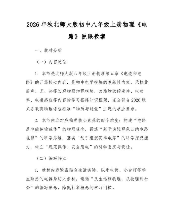 2026年秋北师大版初中八年级上册物理《电路》说课教案：(docx+pdf)免费下载