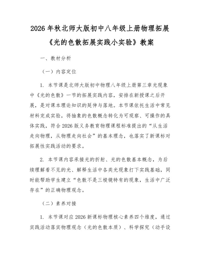 2026年秋北师大版初中八年级上册物理拓展《光的色散拓展实践小实验》教案：(docx+pdf)免费下载