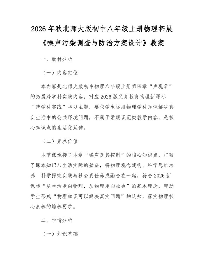 详细阅读:2026年秋北师大版初中八年级上册物理拓展《噪声污染调查与防治方案设计》教案:(docx+pdf)免费下载 2026年秋北师大版初中八年级上册物理拓展《噪声污染调查与防治方案设计》教案:(docx+pdf)免费下载