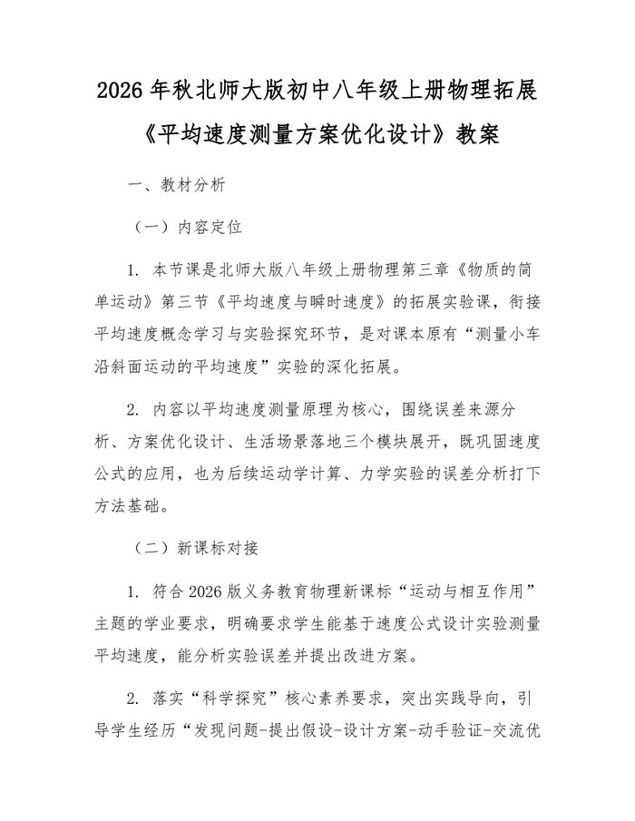 2026年秋北师大版初中八年级上册物理拓展《平均速度测量方案优化设计》教案:(docx+pdf)免费下载