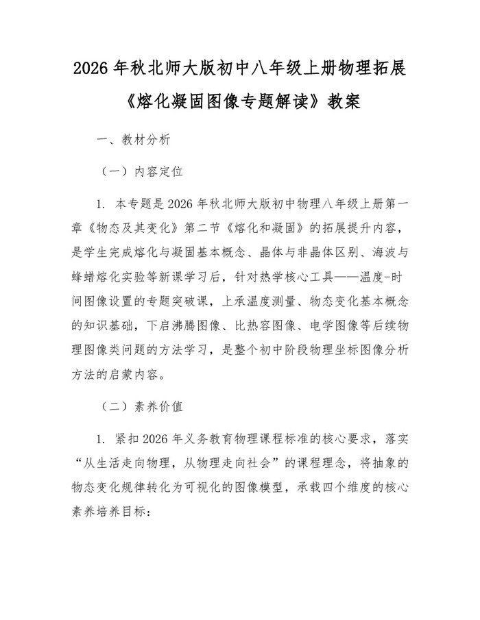 2026年秋北师大版初中八年级上册物理拓展《熔化凝固图像专题解读》教案：(docx+pdf)免费下载