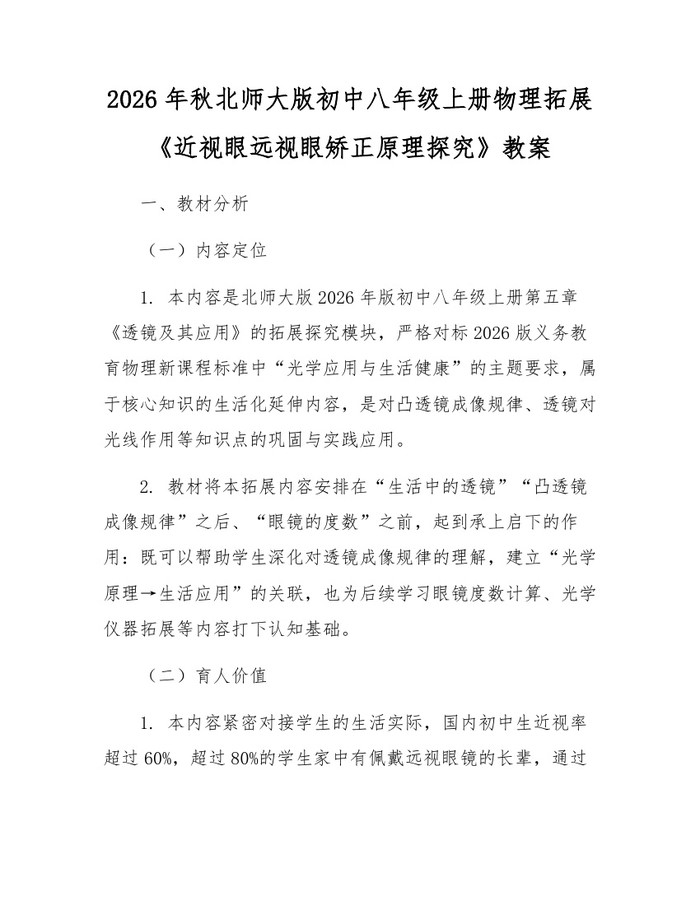 2026年秋北师大版初中八年级上册物理拓展《近视眼远视眼矫正原理探究》教案：(docx+pdf)免费下载