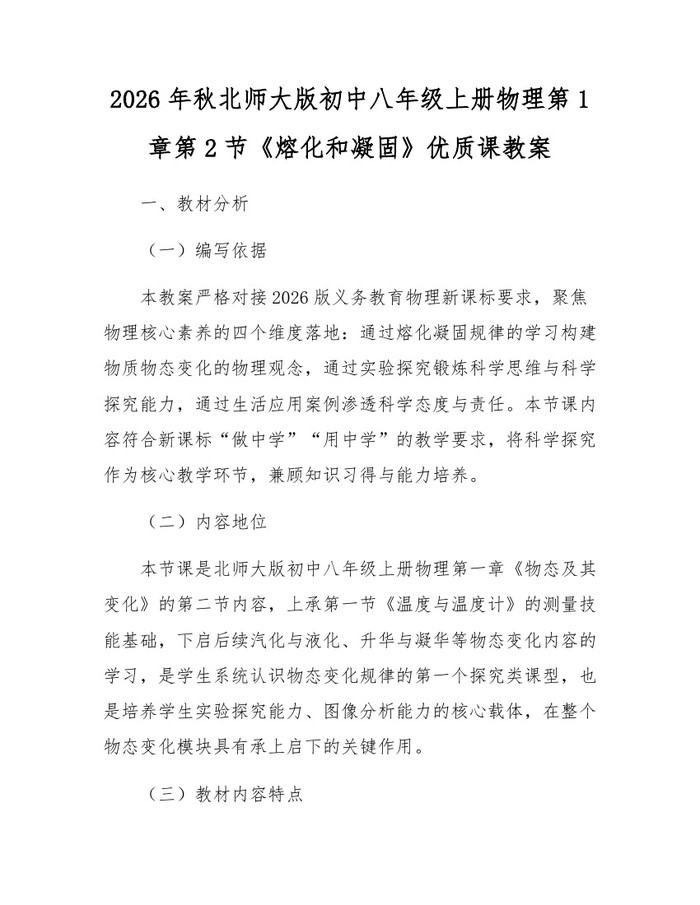 2026年秋北师大版初中八年级上册物理第1章第2节《熔化和凝固》优质课教案：(docx+pdf)免费下载