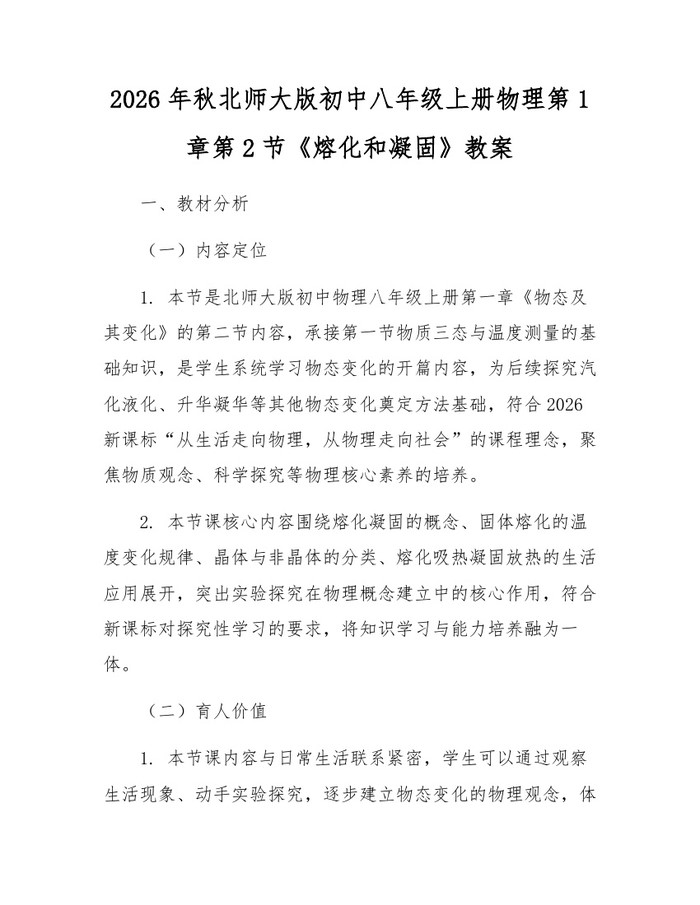 2026年秋北师大版初中八年级上册物理第1章第2节《熔化和凝固》教案:(docx+pdf)免费下载