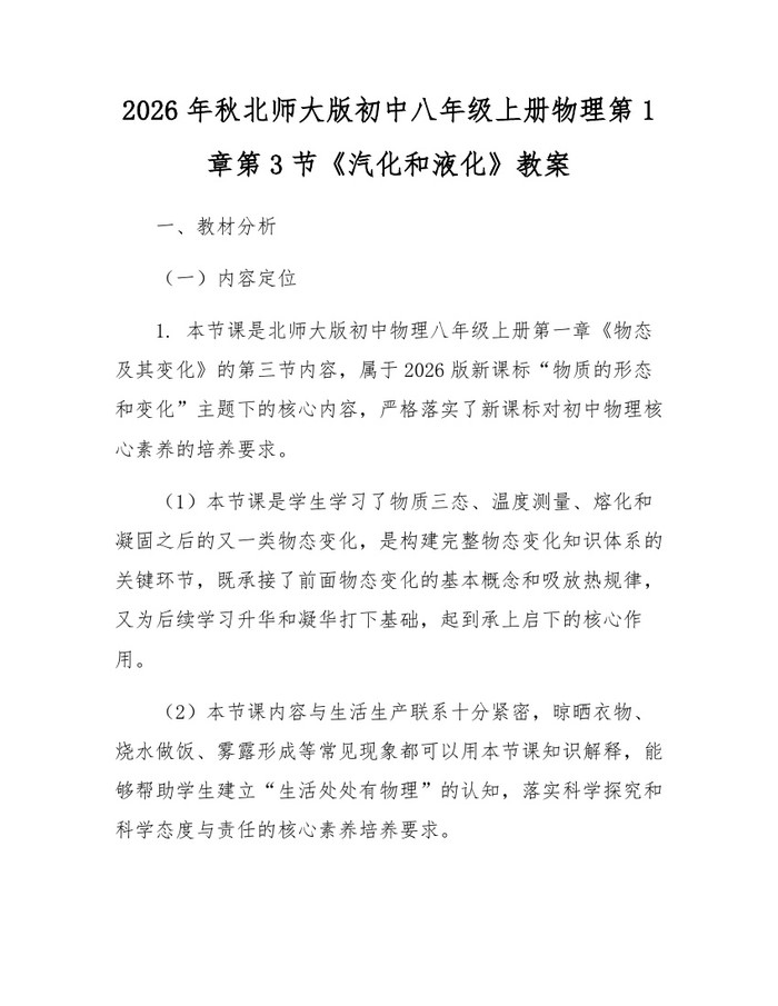 2026年秋北师大版初中八年级上册物理第1章第3节《汽化和液化》教案:(docx+pdf)免费下载