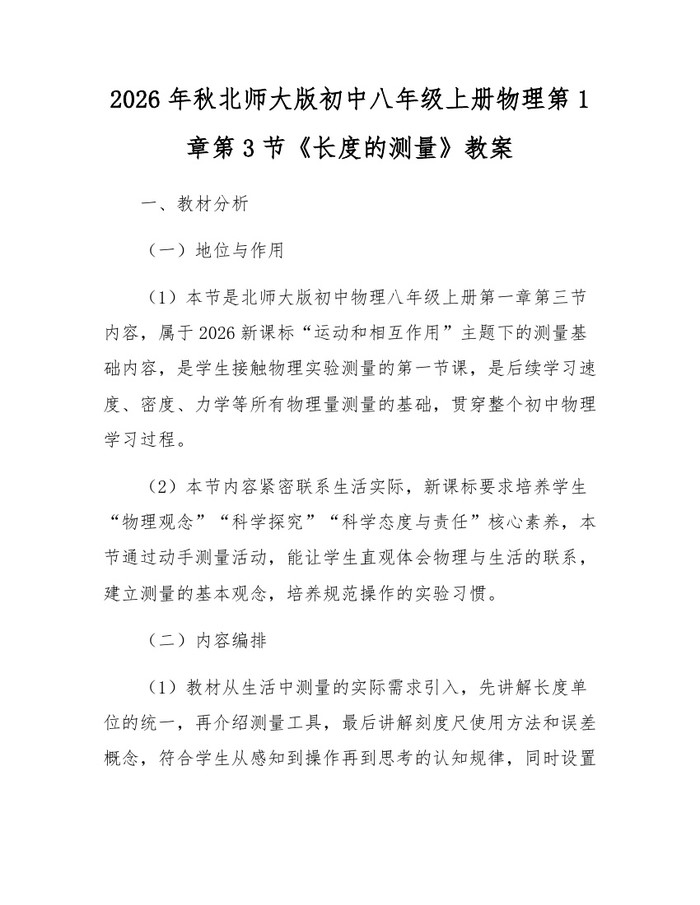 2026年秋北师大版初中八年级上册物理第1章第3节《长度的测量》教案：(docx+pdf)免费下载