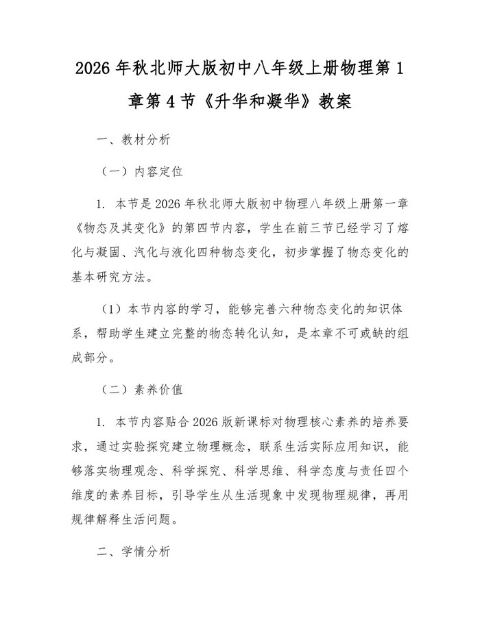 2026年秋北师大版初中八年级上册物理第1章第4节《升华和凝华》教案：(docx+pdf)免费下载