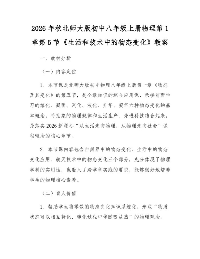 2026年秋北师大版初中八年级上册物理第1章第5节《生活和技术中的物态变化》教案:(docx+pdf)免费下载