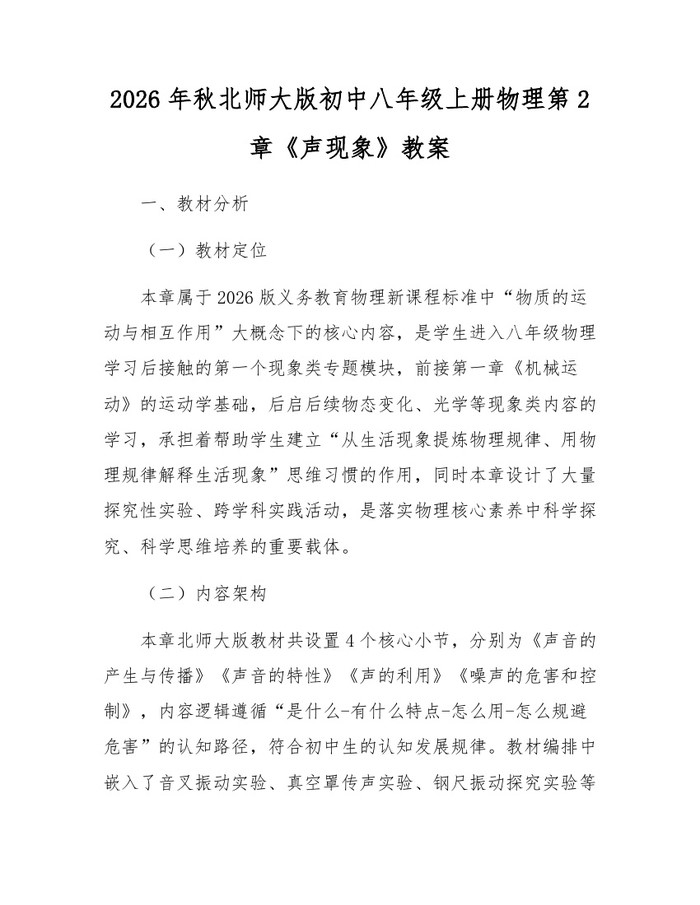 2026年秋北师大版初中八年级上册物理第2章《声现象》教案：(docx+pdf)免费下载