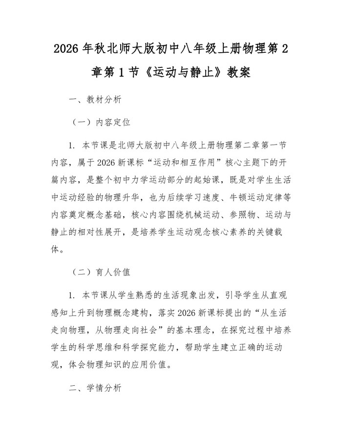 2026年秋北师大版初中八年级上册物理第2章第1节《运动与静止》教案：(docx+pdf)免费下载