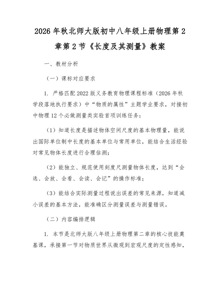 2026年秋北师大版初中八年级上册物理第2章第2节《长度及其测量》教案：(docx+pdf)免费下载
