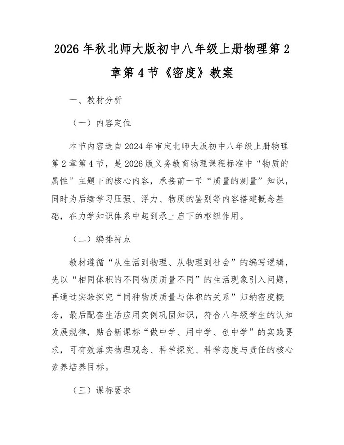 2026年秋北师大版初中八年级上册物理第2章第4节《密度》教案:(docx+pdf)免费下载