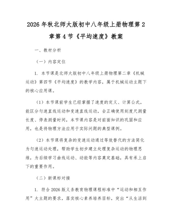 2026年秋北师大版初中八年级上册物理第2章第4节《平均速度》教案:(docx+pdf)免费下载