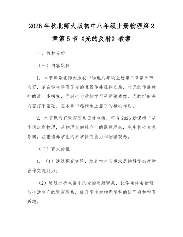 2026年秋北师大版初中八年级上册物理第2章第5节《光的反射》教案:(docx+pdf)免费下载