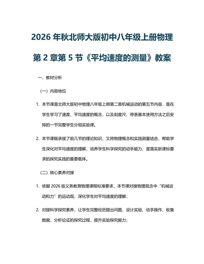 2026年秋北师大版初中八年级上册物理第2章第5节《平均速度的测量》教案：(docx+pdf)免费下载