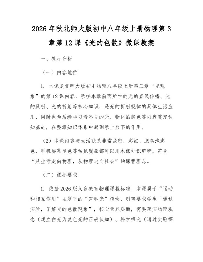2026年秋北师大版初中八年级上册物理第3章第12课《光的色散》微课教案：(docx+pdf)免费下载
