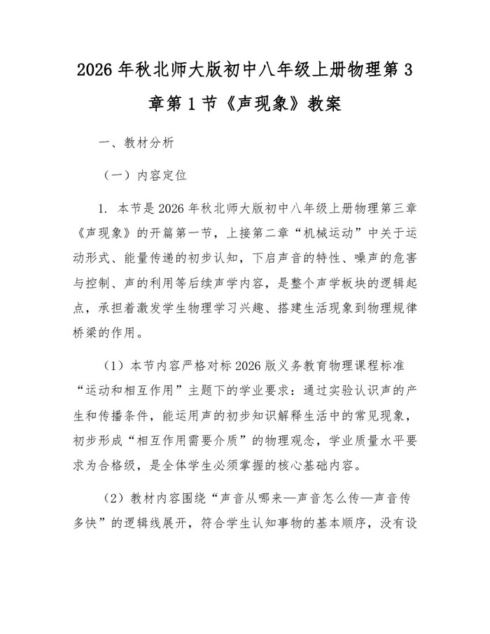 2026年秋北师大版初中八年级上册物理第3章第1节《声现象》教案:(docx+pdf)免费下载