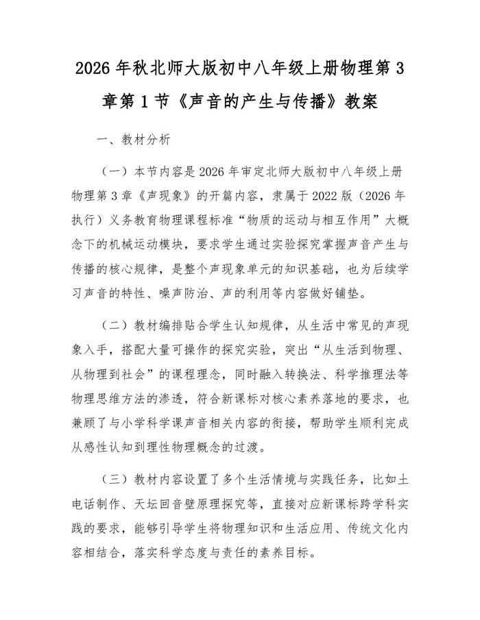 2026年秋北师大版初中八年级上册物理第3章第1节《声音的产生与传播》教案:(docx+pdf)免费下载