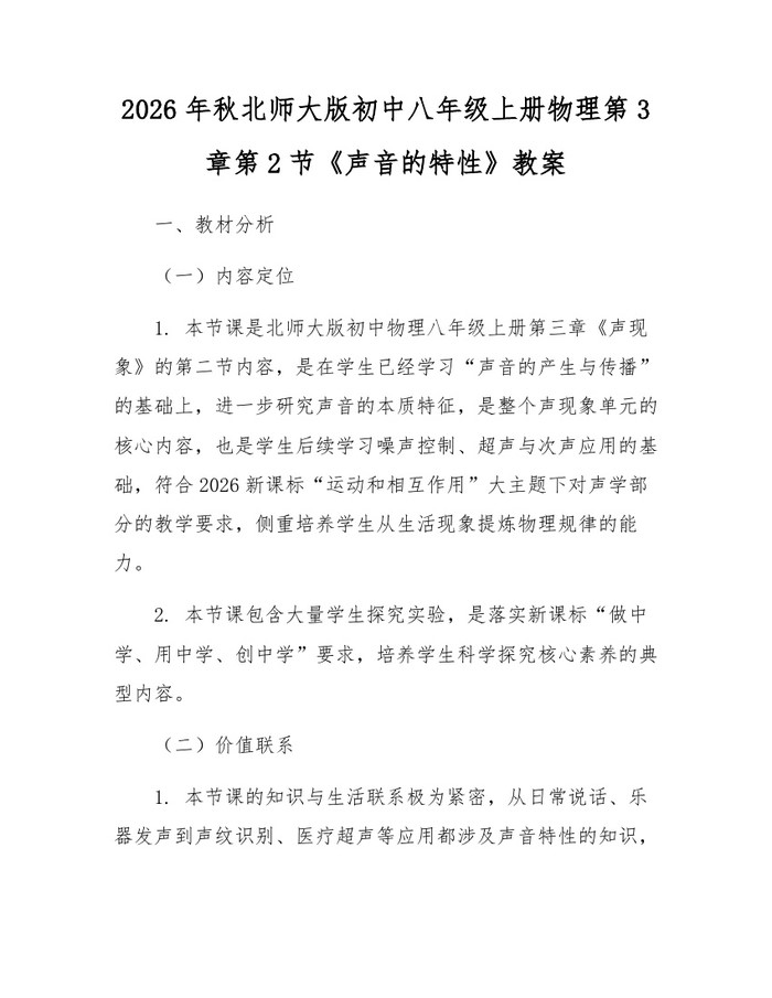 2026年秋北师大版初中八年级上册物理第3章第2节《声音的特性》教案：(docx+pdf)免费下载