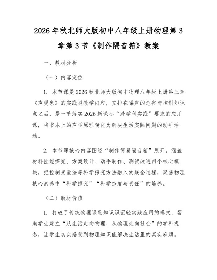 2026年秋北师大版初中八年级上册物理第3章第3节《制作隔音箱》教案：(docx+pdf)免费下载