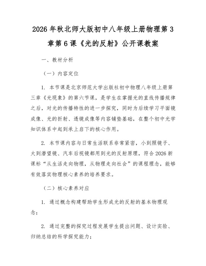 2026年秋北师大版初中八年级上册物理第3章第6课《光的反射》公开课教案:(docx+pdf)免费下载