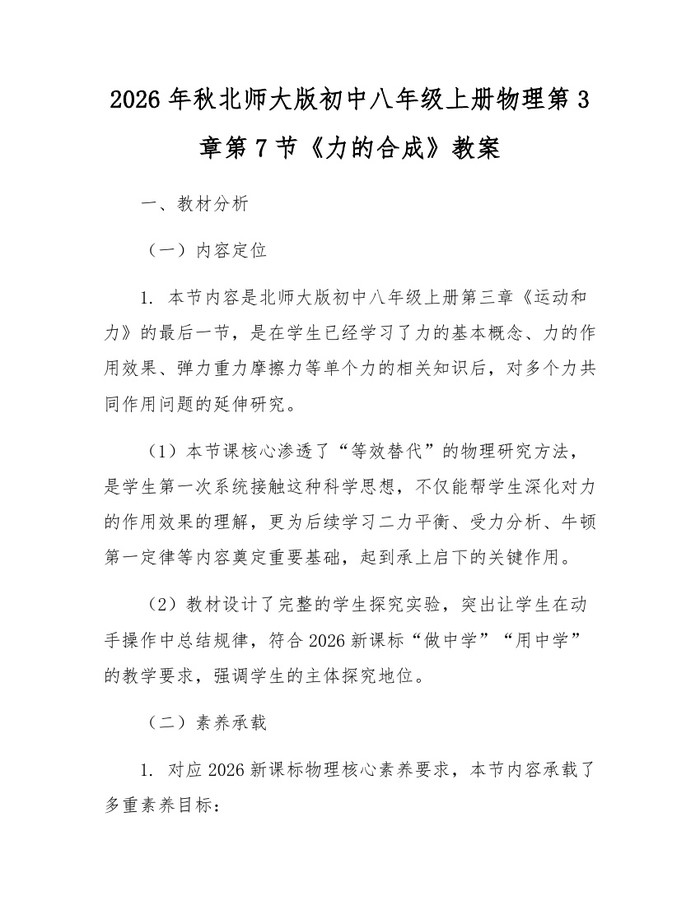 2026年秋北师大版初中八年级上册物理第3章第7节《力的合成》教案:(docx+pdf)免费下载