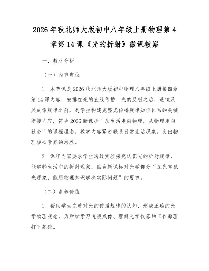 2026年秋北师大版初中八年级上册物理第4章第14课《光的折射》微课教案:(docx+pdf)免费下载