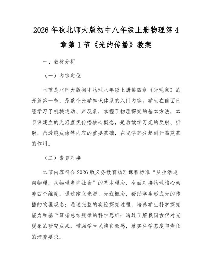 2026年秋北师大版初中八年级上册物理第4章第1节《光的传播》教案：(docx+pdf)免费下载