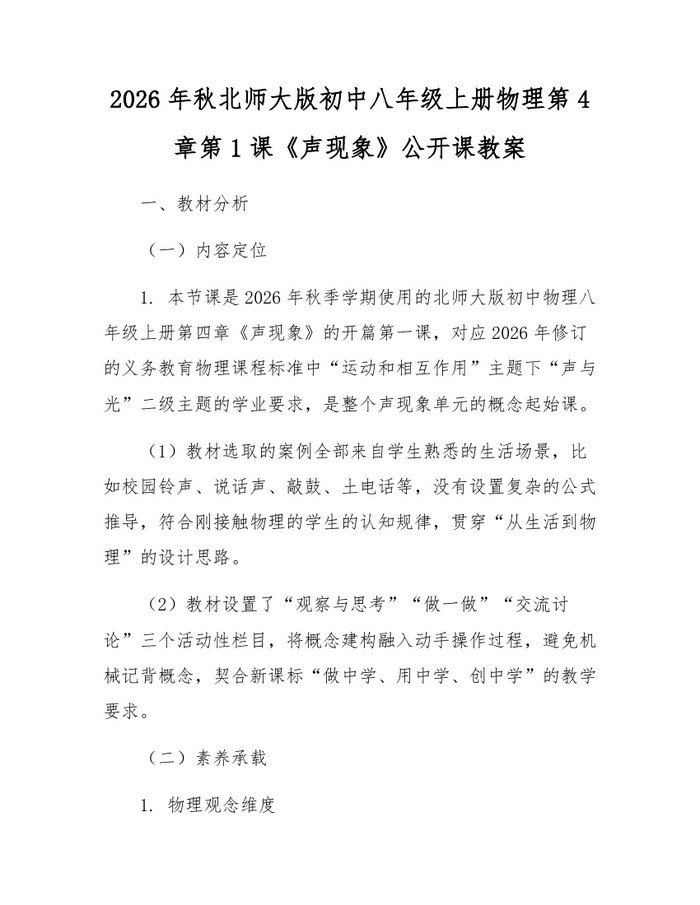 2026年秋北师大版初中八年级上册物理第4章第1课《声现象》公开课教案：(docx+pdf)免费下载