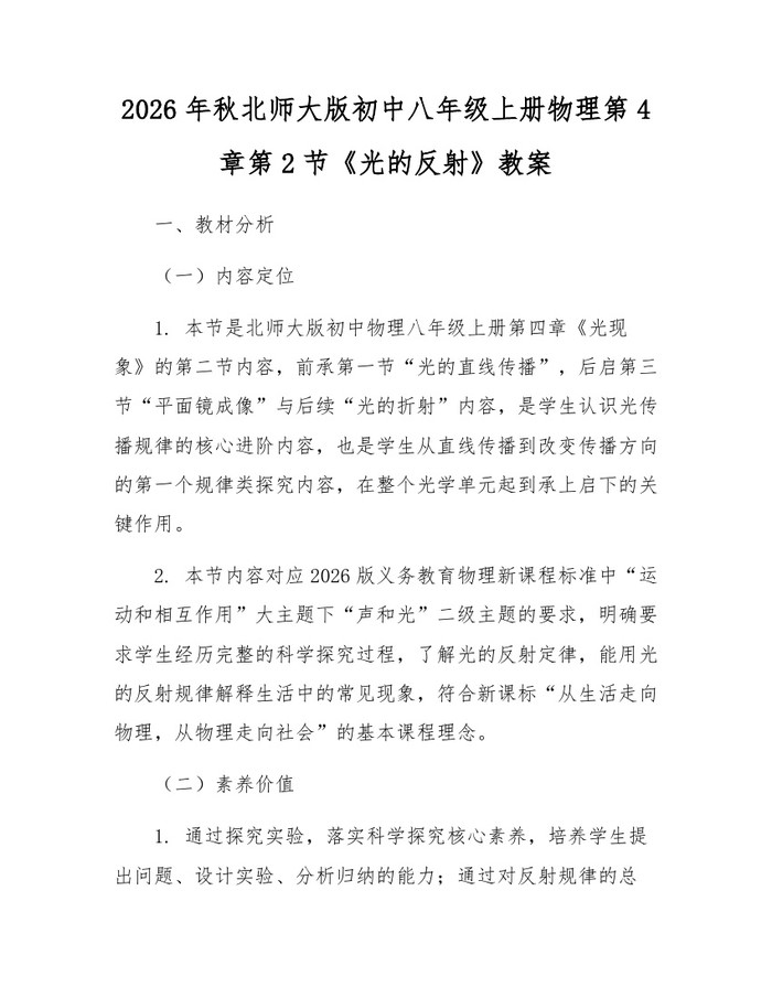2026年秋北师大版初中八年级上册物理第4章第2节《光的反射》教案:(docx+pdf)免费下载