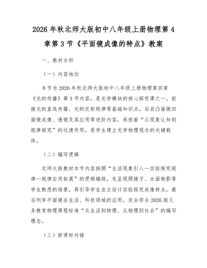 2026年秋北师大版初中八年级上册物理第4章第3节《平面镜成像的特点》教案:(docx+pdf)免费下载
