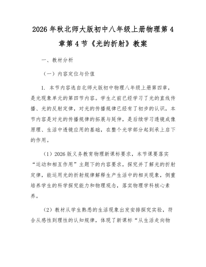 2026年秋北师大版初中八年级上册物理第4章第4节《光的折射》教案：(docx+pdf)免费下载