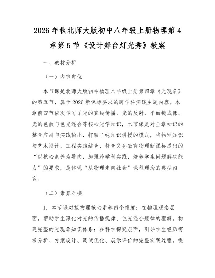 2026年秋北师大版初中八年级上册物理第4章第5节《设计舞台灯光秀》教案：(docx+pdf)免费下载