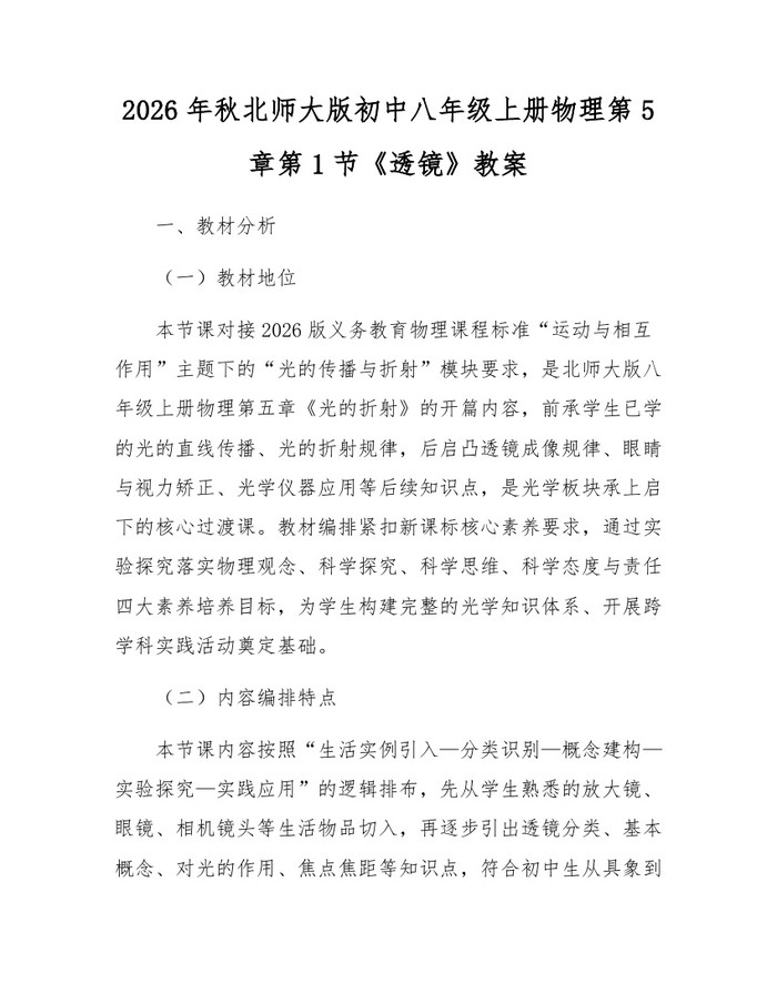 2026年秋北师大版初中八年级上册物理第5章第1节《透镜》教案:(docx+pdf)免费下载