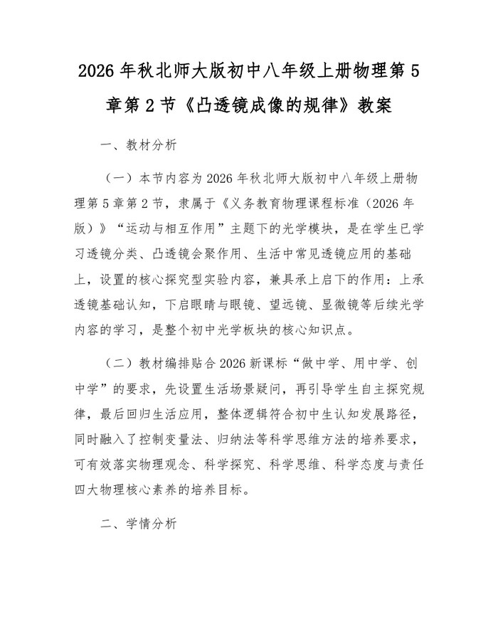 2026年秋北师大版初中八年级上册物理第5章第2节《凸透镜成像的规律》教案：(docx+pdf)免费下载