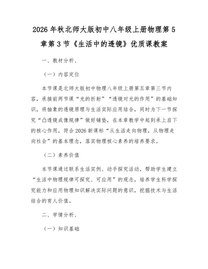 2026年秋北师大版初中八年级上册物理第5章第3节《生活中的透镜》优质课教案:(docx+pdf)免费下载