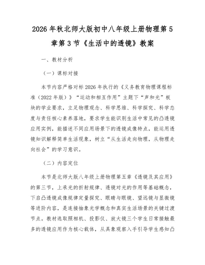 2026年秋北师大版初中八年级上册物理第5章第3节《生活中的透镜》教案：(docx+pdf)免费下载