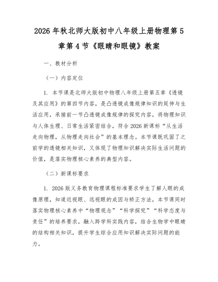 2026年秋北师大版初中八年级上册物理第5章第4节《眼睛和眼镜》教案：(docx+pdf)免费下载