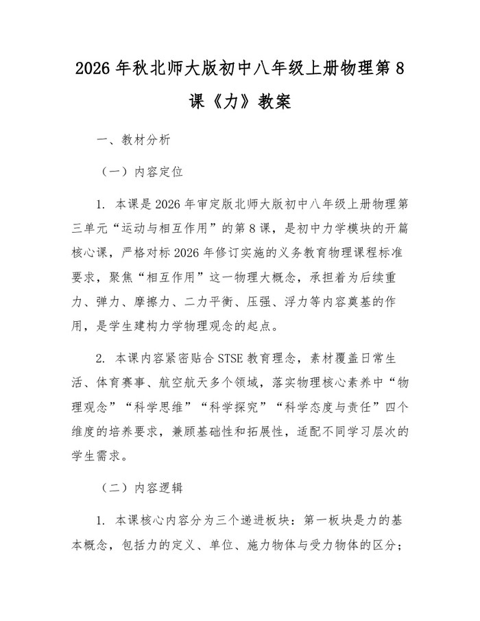 2026年秋北师大版初中八年级上册物理第8课《力》教案：(docx+pdf)免费下载