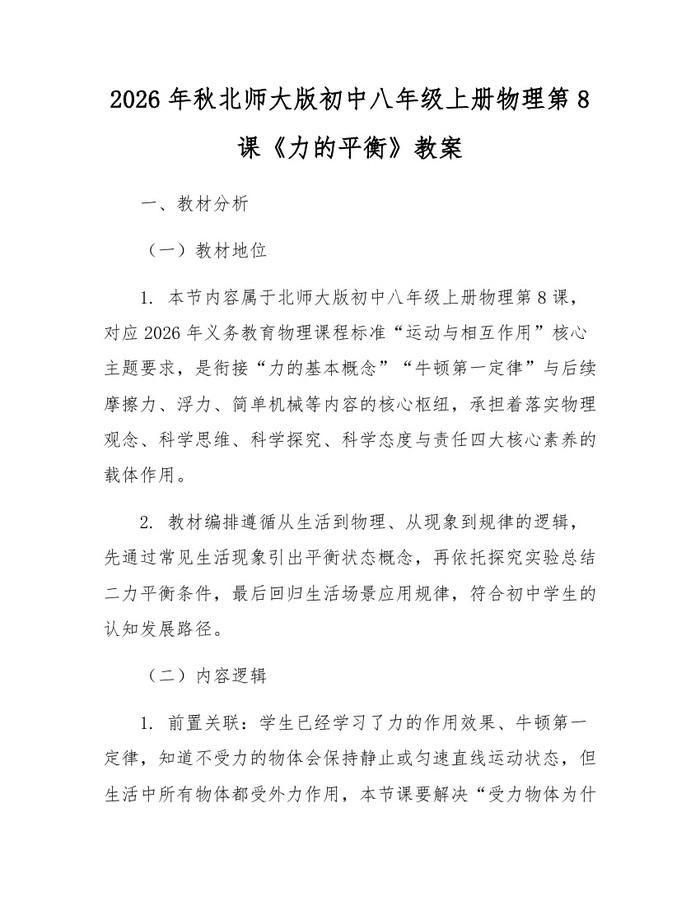 2026年秋北师大版初中八年级上册物理第8课《力的平衡》教案:(docx+pdf)免费下载