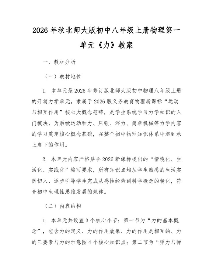 2026年秋北师大版初中八年级上册物理第一单元《力》教案：(docx+pdf)免费下载