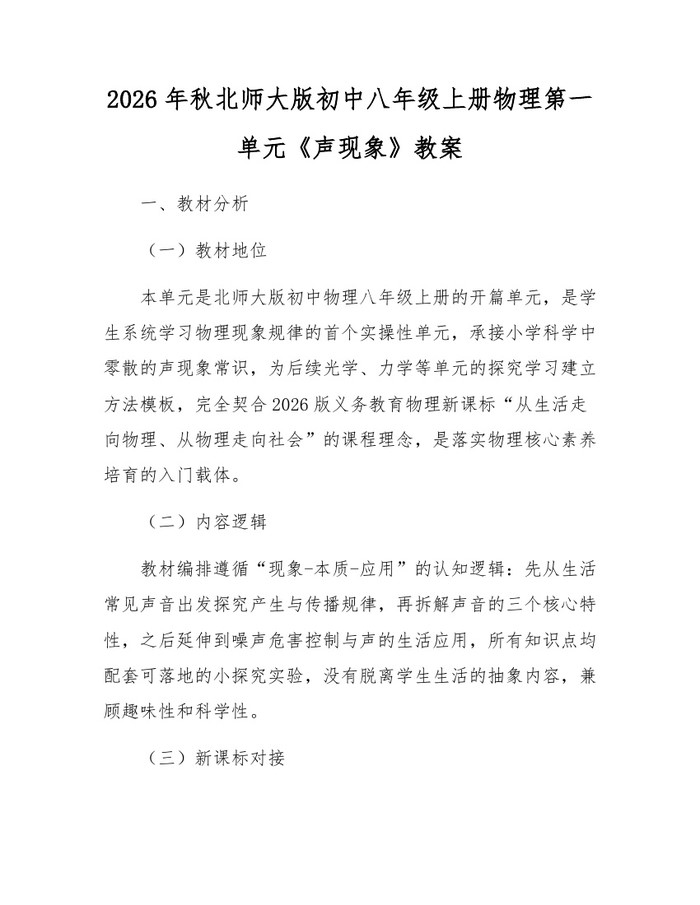 2026年秋北师大版初中八年级上册物理第一单元《声现象》教案：(docx+pdf)免费下载