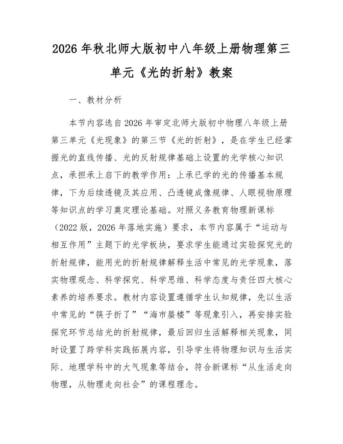 2026年秋北师大版初中八年级上册物理第三单元《光的折射》教案：(docx+pdf)免费下载