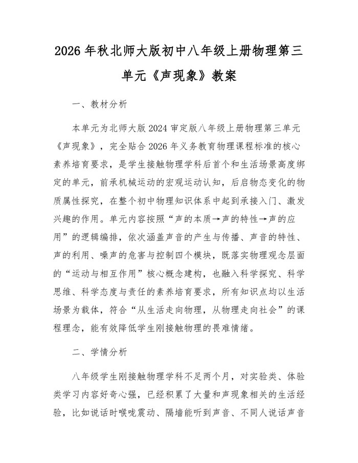 2026年秋北师大版初中八年级上册物理第三单元《声现象》教案:(docx+pdf)免费下载