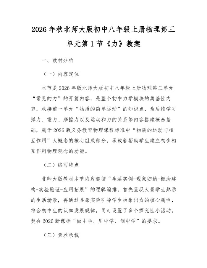 2026年秋北师大版初中八年级上册物理第三单元第1节《力》教案：(docx+pdf)免费下载