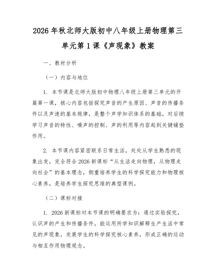 2026年秋北师大版初中八年级上册物理第三单元第1课《声现象》教案：(docx+pdf)免费下载