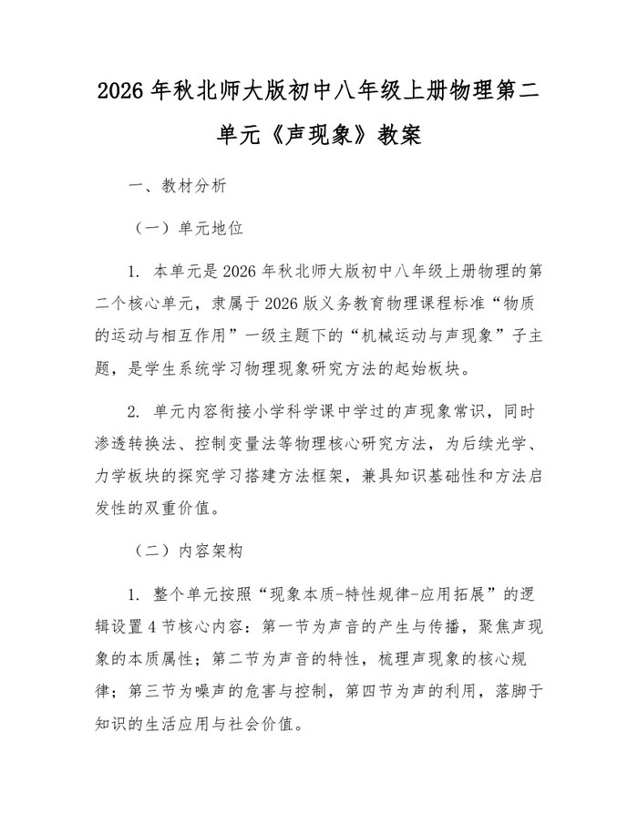 2026年秋北师大版初中八年级上册物理第二单元《声现象》教案:(docx+pdf)免费下载