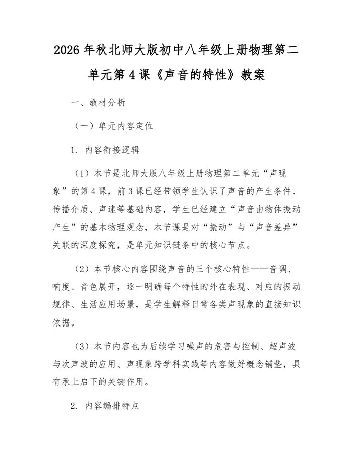 2026年秋北师大版初中八年级上册物理第二单元第4课《声音的特性》教案：(docx+pdf)免费下载