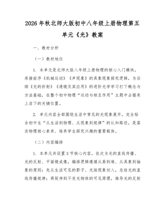 2026年秋北师大版初中八年级上册物理第五单元《光》教案：(docx+pdf)免费下载