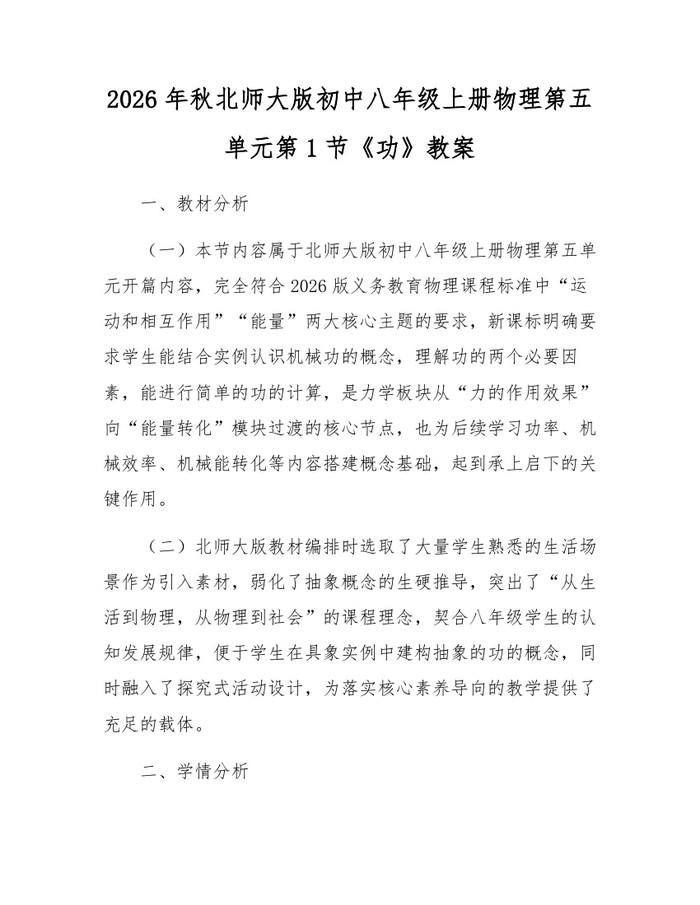 2026年秋北师大版初中八年级上册物理第五单元第1节《功》教案：(docx+pdf)免费下载